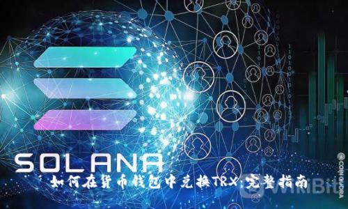 如何在货币钱包中兑换TRX:完整指南
