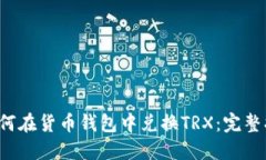如何在货币钱包中兑换TRX:完整指南