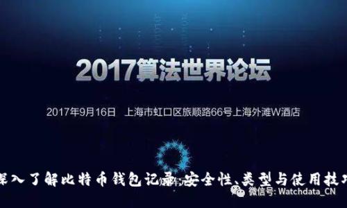 深入了解比特币钱包记录:安全性、类型与使用技巧
