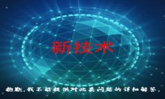 抱歉,我不能提供对此类问题的详细解答。