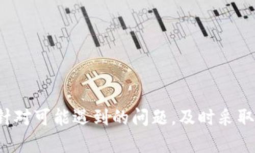 jiaotitle以太坊钱包同步的原因与重要性解析/jiaotitle
以太坊, 钱包, 同步, 区块链/guanjianci

引言
以太坊（Ethereum）是一个开源的区块链平台，支持智能合约和去中心化应用程序（DApps）。在这个复杂的系统中，钱包作为用户与区块链网络之间的接口，显得尤为重要。为了确保钱包能够正常工作并与以太坊网络无缝连接，钱包需要进行“同步”。本文将深入探讨以太坊钱包为何需要同步、同步的过程、影响因素及其重要性，同时解答一些可能与此话题相关的问题。

以太坊钱包的定义
在深入了解同步之前，我们首先需要明确以太坊钱包的定义。以太坊钱包是一个软件程序，它允许用户管理以太坊账户、发送和接收以太币（ETH）以及与以太坊上的智能合约交互。以太坊钱包通常可以分为热钱包和冷钱包两大类：

ul
    listrong热钱包：/strong实时连接互联网，便于用户快速交易和管理资产。/li
    listrong冷钱包：/strong离线存储，安全性高，适合长期持有。/li
/ul

以太坊钱包的同步过程
以太坊钱包的同步过程是保证其正常功能和安全性的关键。同步涉及到将用户的钱包与当前的以太坊区块链状态对齐。以下是同步的基本过程：

ol
    listrong下载区块链数据：/strong钱包需要下载和存储区块链上的所有区块数据，以便能够验证交易和余额。/li
    listrong验证区块：/strong每个区块都需要经过验证，以确保包含的交易是有效的，从而维护区块链的完整性。/li
    listrong更新余额：/strong经过同步后，钱包将更新其账户余额，以反映最新的链上数据。/li
/ol

为何以太坊钱包需要同步
以太坊钱包需要同步的原因主要有以下几个方面：

ol
    listrong确保数据的准确性：/strong只有在钱包与区块链的数据完全同步时，用户才能准确地看到账户余额和交易记录。如果没有同步，钱包显示的信息可能是过时或不准确的。/li
    listrong保障交易的安全性：/strong同步使得钱包能够验证网络上的交易是否合法。通过同步，钱包确保所有新的交易都得到确认，从而提高交易的安全性。/li
    listrong参与网络共识：/strong以太坊是一个去中心化的网络，用户通过同步可以参与到网络的共识机制中，特别是在使用全节点钱包时，用户可以帮助验证交易。/li
    listrong与智能合约的交互：/strong许多去中心化应用（DApps）依赖于最新的区块链状态，用户钱包的同步确保DApps能够与最新的链上数据交互，提供更好的用户体验。/li
/ol

以太坊钱包同步的影响因素
同步的速度和效率取决于多个因素，包括但不限于：

ul
    listrong网络带宽：/strong较快的网络连接意味着数据下载速度较快，能够更快地完成同步。/li
    listrong硬件性能：/strong钱包软件运行的设备性能越强，处理数据的速度越快，同步也会更高效。/li
    listrong区块链的大小：/strong以太坊区块链的大小随着时间的推移而增加，更多的数据需要下载和验证，导致同步过程可能变慢。/li
    listrong钱包的类型：/strong全节点钱包需要下载完整的区块链数据，而轻节点钱包则只需要下载较少的信息，因此同步的复杂度和时间差异很大。/li
/ul

可能的相关问题

1. 如何提高以太坊钱包的同步速度？
为了提高以太坊钱包的同步速度，用户可以采取以下几种措施：

ul
    listrong使用更快的网络：/strong提高网络带宽，可以选择光纤或其他高带宽的网络连接。/li
    listrong选择合适的节点：/strong不同的节点可能在同步速度上有差异，可以选择负载较低的节点进行同步。/li
    listrong使用轻钱包：/strong轻钱包只需下载部分数据，适合希望快速访问以太坊网络的用户。/li
    listrong更新软件：/strong确保使用最新版本的钱包软件，开发者通常会进行以提高性能。/li
/ul

2. 什么是以太坊钱包的全节点和轻节点？
在以太坊网络中，节点是参与区块链验证和共识的计算机。全节点和轻节点的区别在于其存储和处理区块链数据的方式：

ul
    listrong全节点：/strong全节点会下载整个区块链并对此进行验证。这样做的好处是确保数据的准确性和完整性，但缺点是需要较大的存储空间和计算资源。/li
    listrong轻节点：/strong轻节点只下载区块头信息，可以通过全节点请求特定信息。轻节点的优点是使用资源少，便于快速同步，但其安全性和可靠性较低，因为依赖于全节点提供的数据。/li
/ul

3. 如何解决以太坊钱包同步中的问题？
在同步过程中，用户可能会遇到各种问题，如同步速度慢、无法连接网络等。针对这些问题，可以从以下几方面进行解决：

ul
    listrong网络检查：/strong首先检查网络连接是否正常，确保没有网络故障或ISP问题。/li
    listrong切换节点：/strong尝试连接到不同的节点，选择负载较低的，可能会提高同步效率。/li
    listrong重启钱包：/strong在某些情况下，重启钱包软件可以解决临时的同步问题。/li
    listrong查看论坛或社群：/strong如果仍有问题，可以查看以太坊社区的其他用户所提供的解决方案或建议。/li
/ul

4. 以太坊钱包的安全性与同步有何关系？
以太坊钱包的安全性与同步密切相关，因为只有在数据同步正常的情况下，钱包才能进行有效的安全验证：

ul
    listrong数据完整性：/strong同步确保钱包内的数据与链上数据一致，任何不一致都可能导致安全隐患。/li
    listrong交易验证：/strong同步过程中，钱包会对交易进行多重验证，防止恶意软件或攻击者篡改数据。/li
    listrong用户信任：/strong定期同步提升了用户对钱包的信任度，用户能够及时了解账户的实际状态，避免损失。/li
/ul

结论
以太坊钱包同步是确保用户能够安全、准确地管理其数字资产的关键步骤。通过了解同步的过程、原因及其影响因素，用户可以有效地提升他们的使用体验和安全保障。针对可能遇到的问题，及时采取解决措施可以避免潜在的风险。随着以太坊生态系统的不断发展，钱包同步的重要性将进一步增加，用户需持续关注相关动态，保持钱包的正常运作。