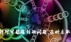 jiaotitle以太坊钱包同步的原因与重要性解析/jia