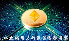 TP钱包:以太坊用户的最佳选择与实用指南