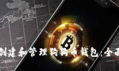 如何创建和管理狗狗币钱包:全面指南