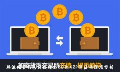 瑞波托管钱包突发转出26亿XRP背后的深层分析