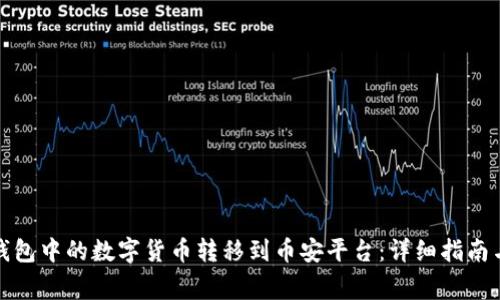 如何将比特派钱包中的数字货币转移到币安平台：详细指南与常见问题解答