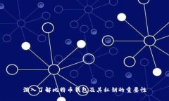 深入了解比特币钱包及其私钥的重要性