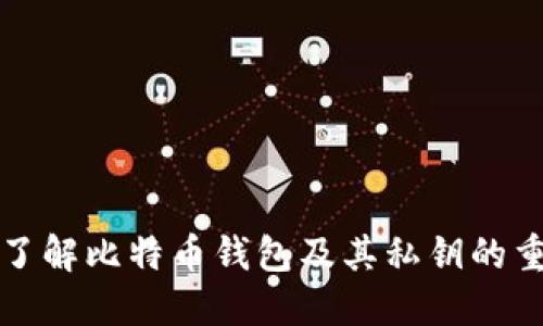 深入了解比特币钱包及其私钥的重要性