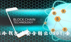 如何从冷钱包中安全转出USDT:全面指南