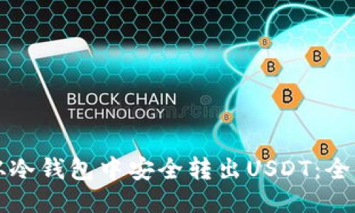 如何从冷钱包中安全转出USDT:全面指南