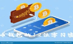 全面解析比特币钱包的12位字符密码及其安全性