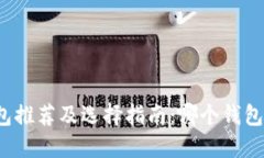 比特币钱包推荐及选择指南:哪个钱包最适合你