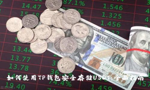 如何使用TP钱包安全存储USDT:全面指南