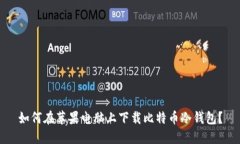 如何在苹果电脑上下载比特币冷钱包?