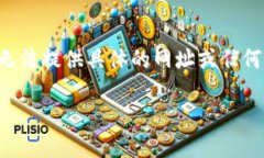 注意:虽然我能帮助你理解比特币钱包的相关信