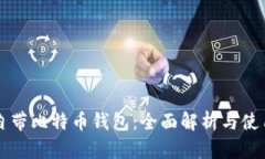 苹果自带比特币钱包:全面解析与使用指南