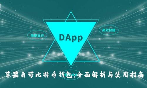 苹果自带比特币钱包:全面解析与使用指南
