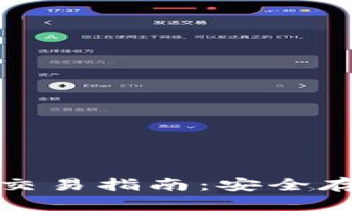 狗狗币冷钱包交易指南:安全存储和便捷转账