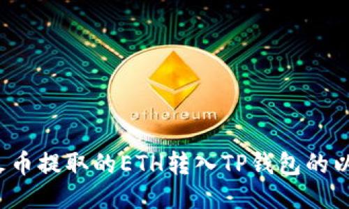 优质
如何将火币提取的ETH转入TP钱包的以太坊链?