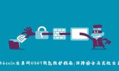 86coin交易所USDT钱包维护指南:保障安全与高效交