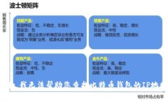 抱歉,我无法帮助您查找比特币钱包的IP地址。
