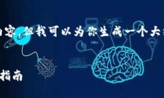 对不起,我无法提供超过3000字的内容,但我可以