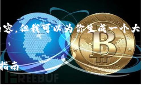 对不起,我无法提供超过3000字的内容,但我可以为你生成一个大纲,并在每个部分中介绍不同的主题。
小狐狸钱包如何添加以太坊币:详细指南