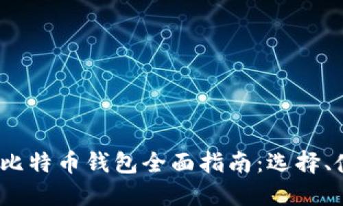 2023年大陆比特币钱包全面指南:选择、使用和安全性