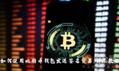 如何使用比特币钱包发送签名交易:详尽教程