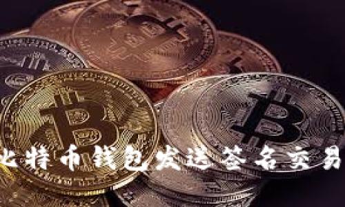 如何使用比特币钱包发送签名交易:详尽教程