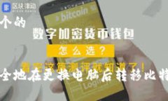 思考一个的如何安全地在更换电脑后转移比特币