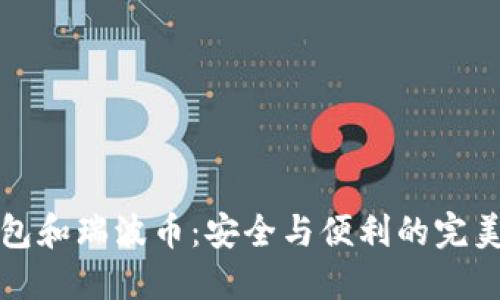热钱包和瑞波币：安全与便利的完美结合