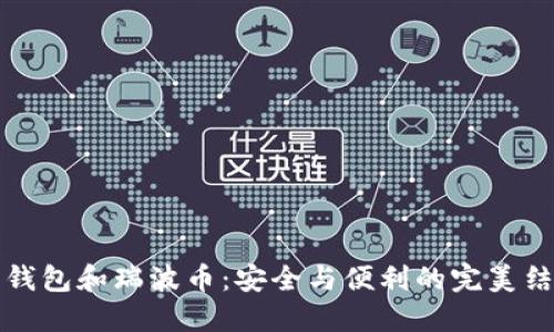 热钱包和瑞波币：安全与便利的完美结合