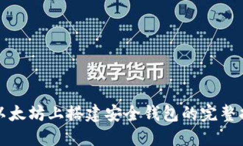 在以太坊上搭建安全钱包的完整指南