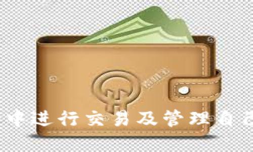   如何查找比特币钱包地址并确保安全性 /   
 guanjianci 比特币, 钱包地址, 加密货币, 区块链 /guanjianci 

在数字货币的世界中，比特币作为最早也是目前最流行的加密货币之一，吸引了越来越多的关注。比特币的钱包地址是用户与比特币网络互动的基础，只有通过这个地址，才能进行比特币的转账、接收和存储。本文将深入探讨比特币钱包地址的概念、查找方法、安全性以及常见问题的解答。

什么是比特币钱包地址？
比特币钱包地址是一个独特的字符串，通常由26到35个字母和数字组成，始于数字“1”或“3”。它可以视作一个银行账号，用于接收和发送比特币。每个比特币钱包可以生成多个地址，这样用户可以更好地管理其交易历史和隐私。

比特币钱包地址基于公钥密码学，用户会生成一对密钥：公钥和私钥。公钥相当于银行账户号码，可以与他人分享以接收比特币；而私钥则是保护用户资产的关键，必须妥善保管，不能泄露。他人无法知晓私钥的情况下，才能确保资产的安全。

如何查找比特币钱包地址？
查找比特币钱包地址的方法依赖于你使用的钱包类型。以下是几种常见类型的钱包和查找地址的步骤：
ul
    listrong软件钱包：/strong如果你使用的是手机或桌面上的比特币钱包软件，通常在应用界面中，你可以点击“接收”或“账户”选项，便能找到你的比特币钱包地址。/li
    listrong硬件钱包：/strong硬件钱包通常带有更高的安全性，你可以通过连接设备到计算机并打开相应的软件来查找钱包地址。填写相关步骤后，设备通常会呈现你的比特币地址。/li
    listrong在线钱包：/strong如果你使用在线服务（如Coinbase、Binance等），你可以登录你的账户，找到“钱包”部分，查看你的比特币地址。这一类的钱包相对较为方便，但安全性略低。/li
    listrong纸钱包：/strong如果你使用纸钱包，那么你会得到一个印刷在纸上的二维码和地址。请确保妥善保管这张纸，避免丢失或损坏。/li
/ul

比特币钱包地址的安全性
保护比特币钱包地址及其关联的私钥是极为重要的，因为一旦失去管控，资金可能会被窃取。以下是保护钱包地址的几种方法：
ul
    listrong启用双重身份验证：/strong许多在线钱包服务都提供双重身份验证，添加这一层安全性能有效防止他人未经授权访问你的账户。/li
    listrong使用冷存储方法：/strong将你的比特币存储在冷钱包中可以有效防止黑客攻击，尤其适合长期保存的大额资金。/li
    listrong定期更新密码：/strong确保你的钱包账户、电子邮件和其他相关账号的密码复杂且不易被猜测，并定期更新。/li
    listrong避免公共网络：/strong尽量避免在公共Wi-Fi下访问你的钱包，考虑使用VPN或安全的网络连接。/li
/ul

相关问题探讨

如何安全转账比特币？
在转账比特币时，确保操作安全非常重要。以下是安全转账的几个关键步骤：
ul
    listrong确认地址：/strong在发送比特币之前，务必检查对方的地址是否填写正确。因为一旦发送比特币，无法追回。/li
    listrong小额测试转账：/strong可以先发送少量比特币进行测试，确保交易能成功进行且资金安全，然后再进行大额转账。/li
    listrong检查手续费：/strong在比特币交易时，手续费是不可忽视的因素。使用适当的手续费可以加速交易的确认过程。/li
    listrong关注交易确认次数：/strong确保你的比特币交易在区块链上确认几次后再生产于对方使用。一般建议等到6次确认后才认为交易安全。/li
/ul

比特币钱包有哪些种类，选择哪个最好？
比特币钱包主要有三种类型：软件钱包、硬件钱包和纸钱包，各有优缺点。用户可以根据自己的需求选择合适的钱包类型：
ul
    listrong软件钱包：/strong使用方便，适合日常交易，种类丰富，但相对安全性较低，容易受到黑客攻击。/li
    listrong硬件钱包：/strong提供最强的安全性，存储私钥离线，攻击者几乎无法访问，适合长期持有用户。/li
    listrong纸钱包：/strong简单且安全，但需要极其小心保管，任何损坏或丢失都可能导致资金不可恢复。/li
/ul

如何避免比特币诈骗？
比特币诈骗手段多种多样，用户需要保持警惕，防止上当受骗。以下是几种防范比特币诈骗的策略：
ul
    listrong识别可疑链接和网站：/strong在访问比特币交换或投资平台时，确保网址的真实性，避免在不明网站上输入个人信息。/li
    listrong了解常见骗局：/strong掌握常见的比特币诈骗手法，例如假投资、庞氏骗局等，以便及时识别可疑行为。/li
    listrong谨防社交工程攻击：/strong诈骗者常通过社交工程获取你的个人信息。切勿随便分享钱包地址、私钥及个人信息。/li
    listrong分散投资：/strong避免将所有资产放在单一平台或产品上，分散投资能够降低整体风险。/li
/ul

比特币作为一种新兴的数字货币，其钱包地址的管理和安全性十分重要。通过以上指导与防范措施，用户可以更安全地在比特币网络中进行交易及管理自己的资产。希望本篇文章能够为你理解和使用比特币钱包提供帮助。