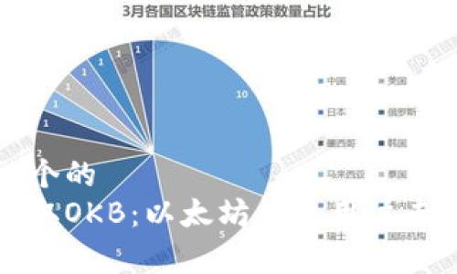 思考一个的
免费领取OKB:以太坊钱包用户专享福利