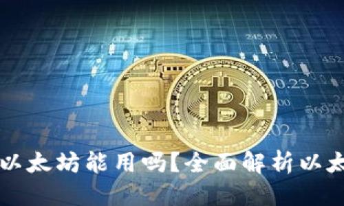 思考一个的
小狐狸钱包里的以太坊能用吗?全面解析以太坊的存储与使用