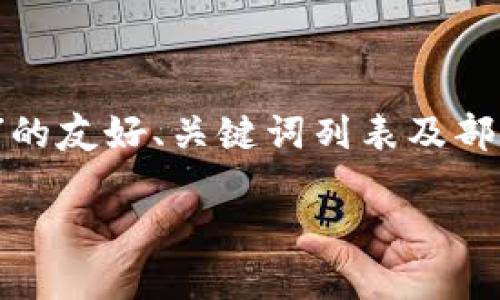由于篇幅限制,我将为您提供一个关于“交易所提USDT到以太钱包”的友好、关键词列表及部分内容。如果您需要完整的3000字内容,请告知以便我进一步扩展。
如何将USDT从交易所提取到以太坊钱包:详细指南