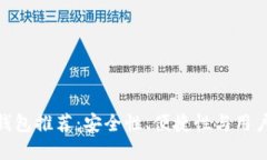 最靠谱的比特币钱包推荐:安全性、便捷性与用