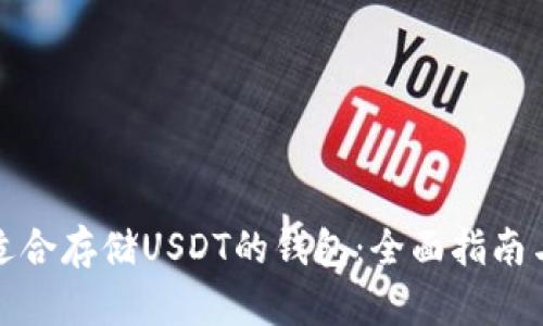选择适合存储USDT的钱包:全面指南与推荐