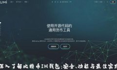 深入了解比特币IM钱包:安全、功能与最佳实践