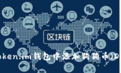 如何在Token.im钱包中添加狗狗币(Dogecoin)