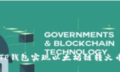 bilai如何通过TP钱包实现以太坊链转火币链的操作