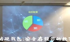 以太坊硬钱包:安全存储你的数字资产