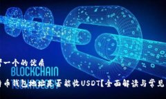 思考一个的优质比特币钱包地址是否能收USDT?全