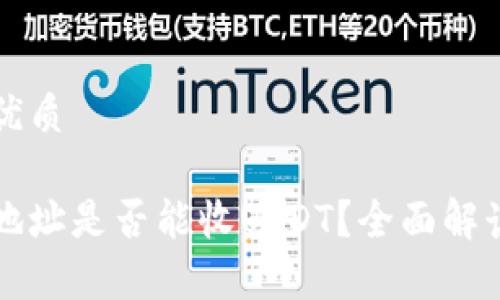 思考一个的优质

比特币钱包地址是否能收USDT？全面解读与常见问题