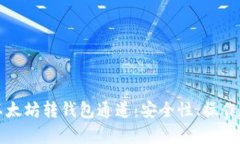 深入解析以太坊转钱包通道:安全性、操作流程