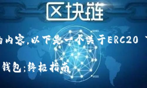 为了确保提供全面且符合您要求的内容,以下是一个关于ERC20 Token钱包下载的和关键词的示例。
骨 如何安全地下载ERC20 Token钱包:终极指南