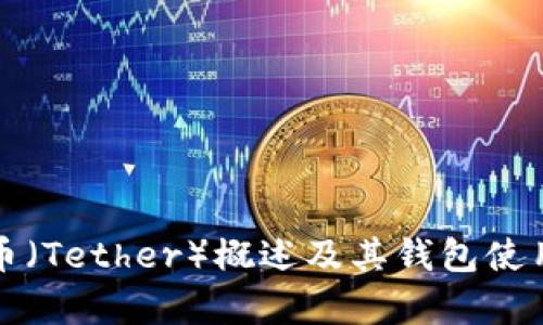 泰达币(Tether)概述及其钱包使用分析