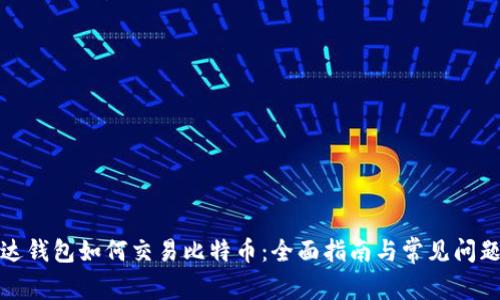 : 雷达钱包如何交易比特币:全面指南与常见问题解析